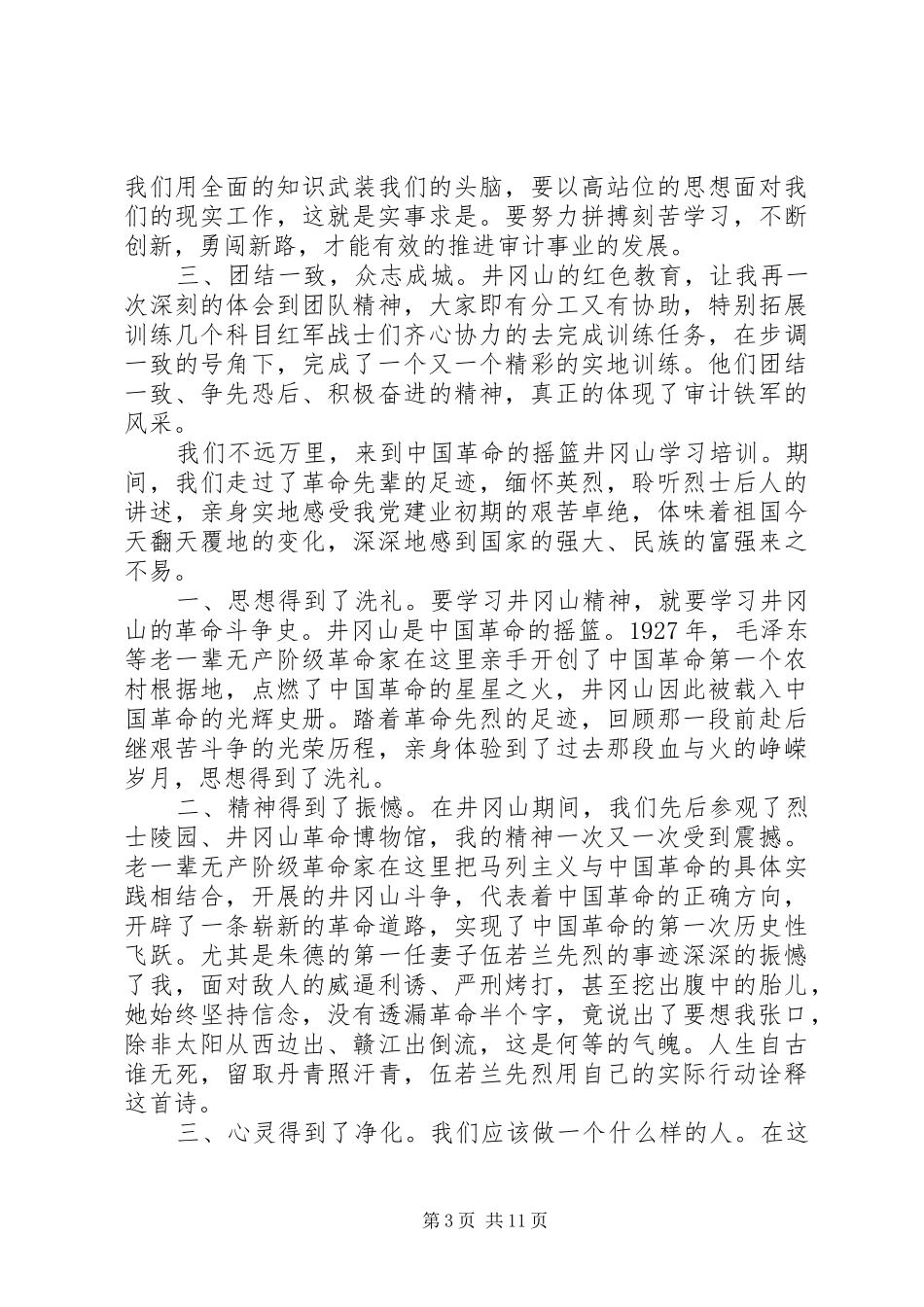 井冈山党性教育学习培训心得体会10篇（1）_第3页