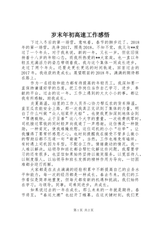 岁末年初高速工作感悟