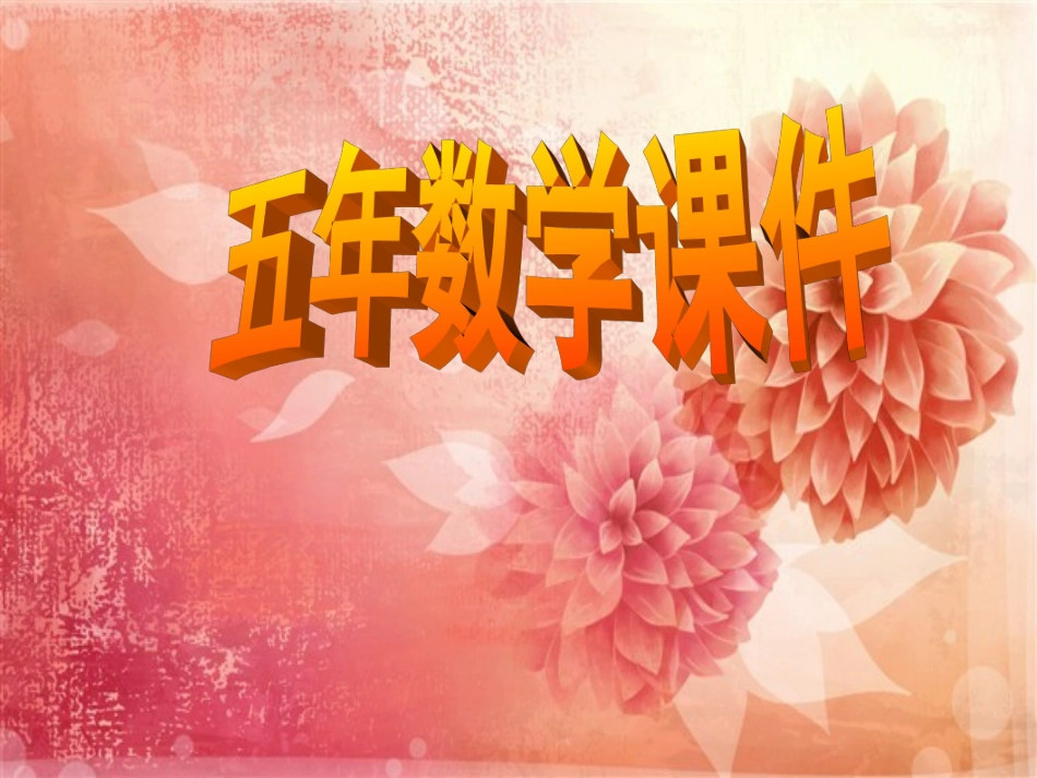 列方程解决问题复习课_第1页