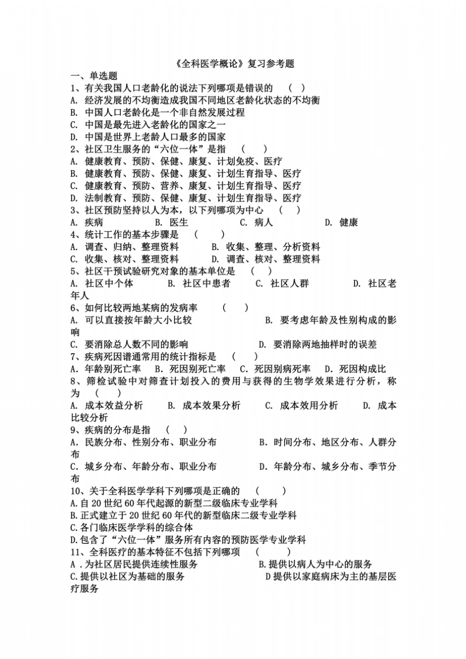 全科医学概论复习参考题_第2页