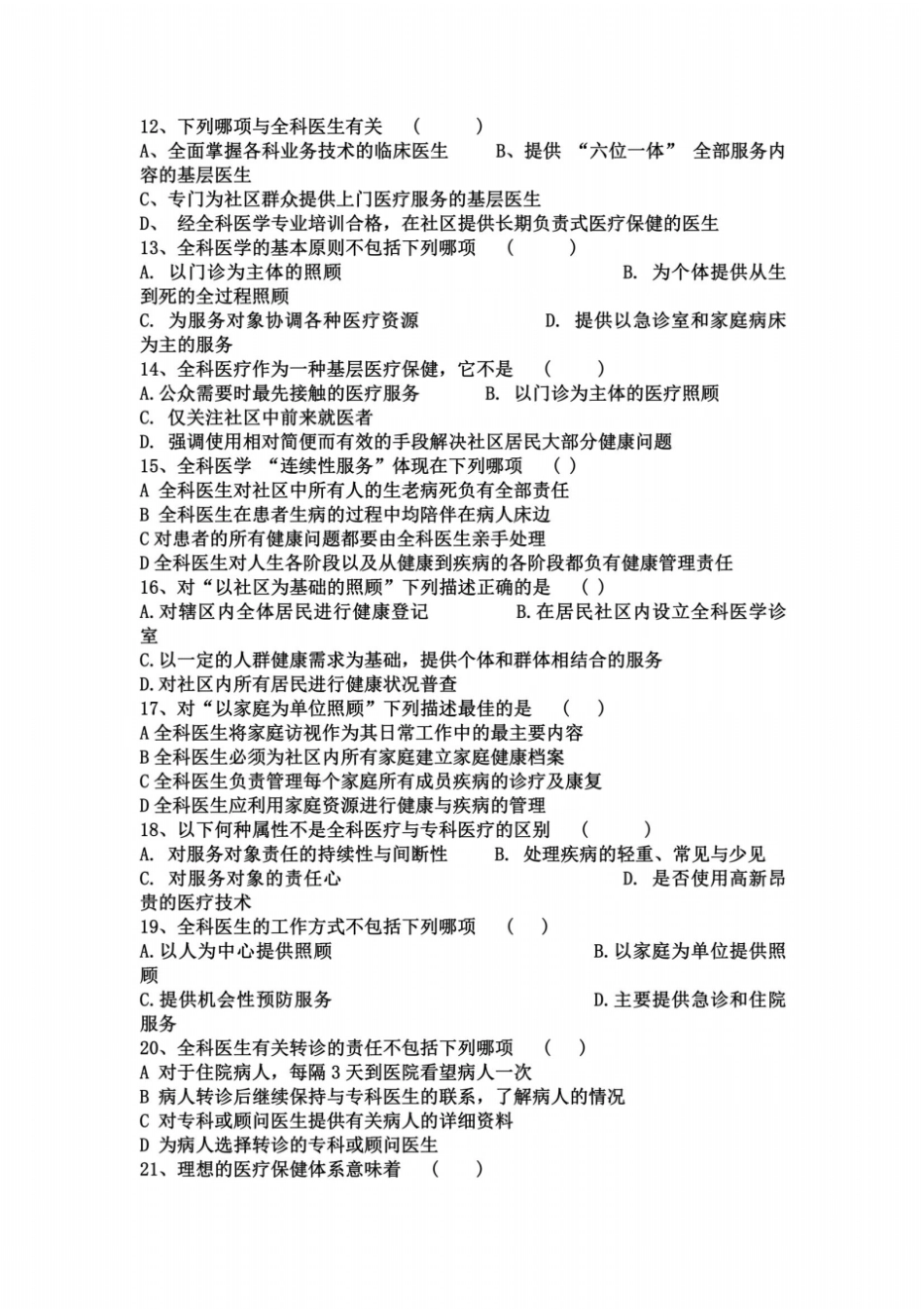 全科医学概论复习参考题_第3页