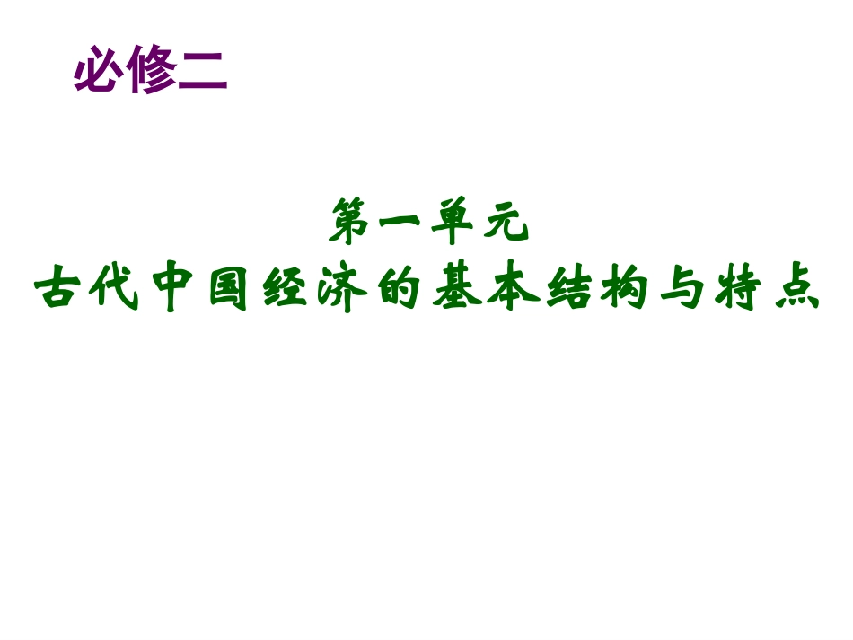 发达的古代农业（复习）_第2页