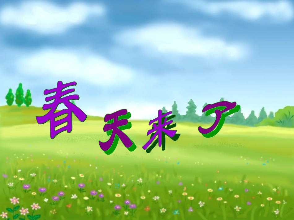 《春天来了》教学演示课件3_第1页
