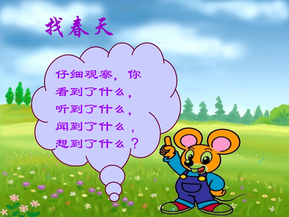 《春天来了》教学演示课件3_第2页