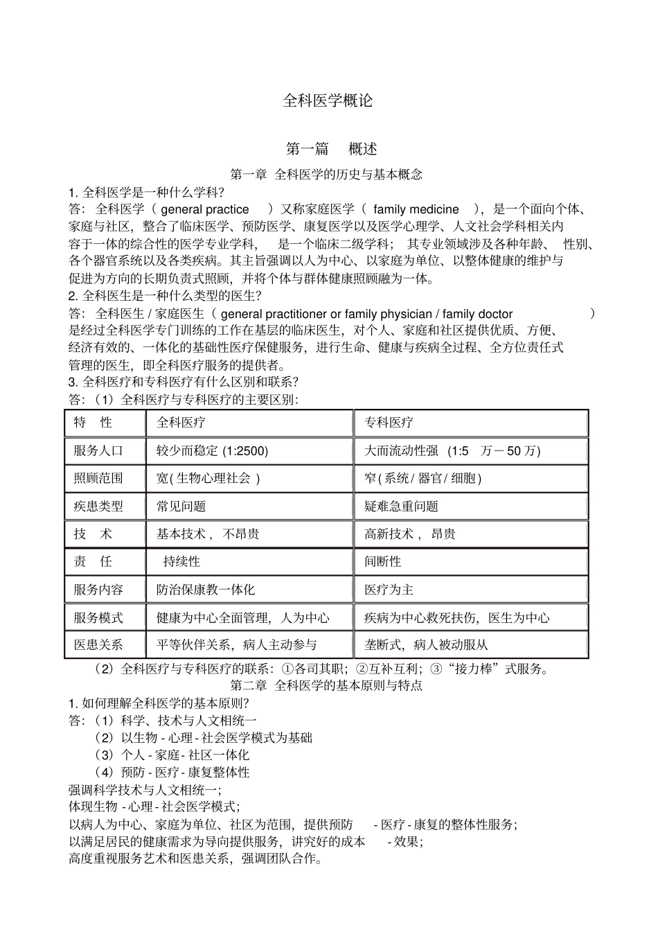全科医学概论复习资料_第1页