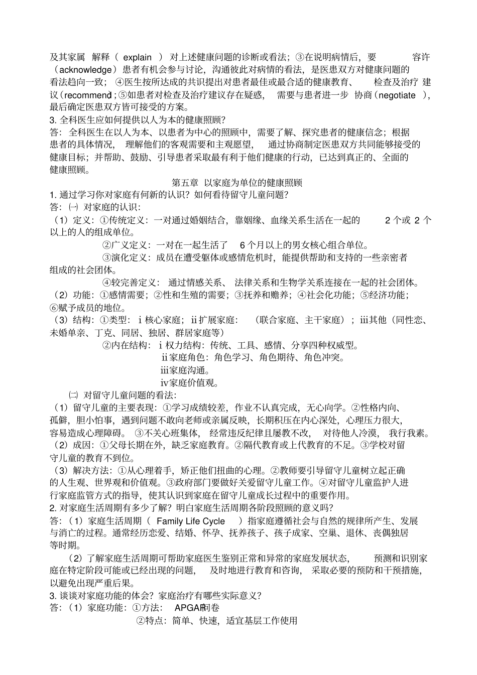 全科医学概论复习资料_第3页