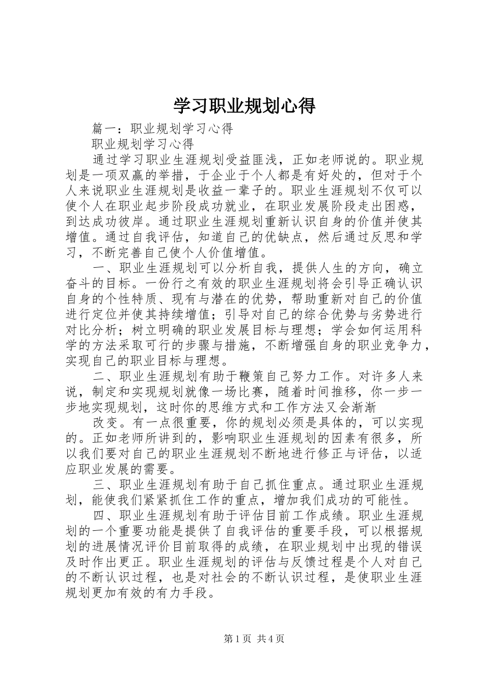 学习职业规划心得 _第1页