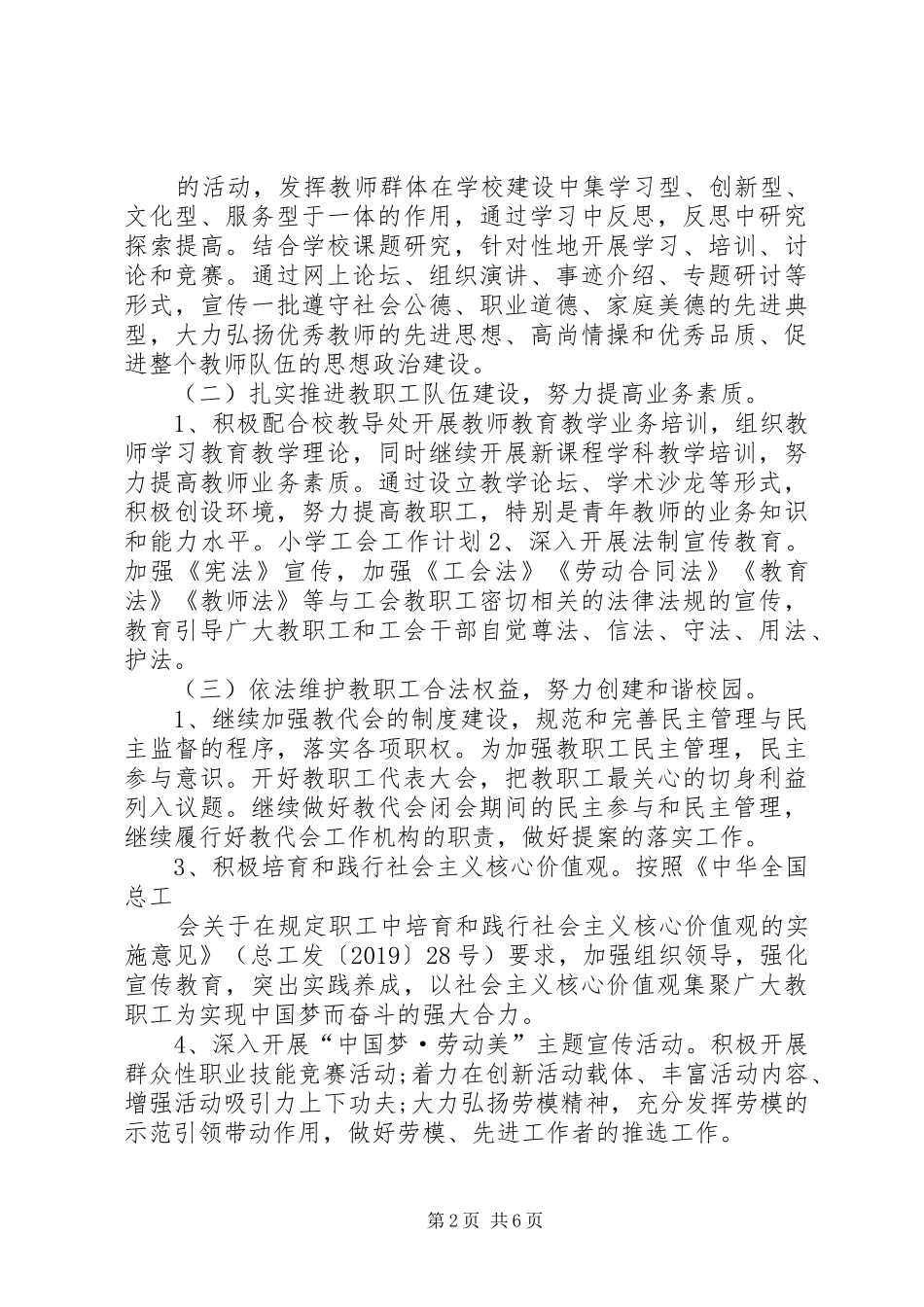 小学工会工作计划20XX年 _第2页