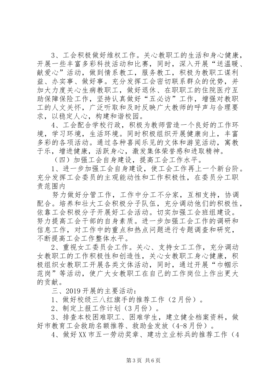 小学工会工作计划20XX年 _第3页