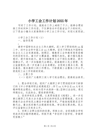 小学工会工作计划20XX年 
