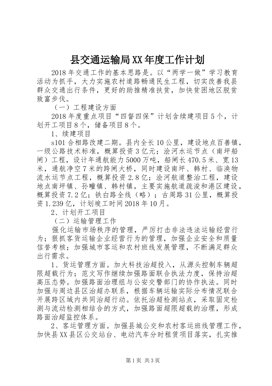 县交通运输局XX年度工作计划 _第1页