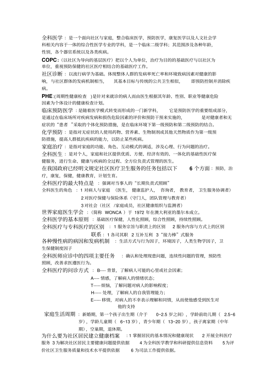 全科医学概论重点总结_第1页