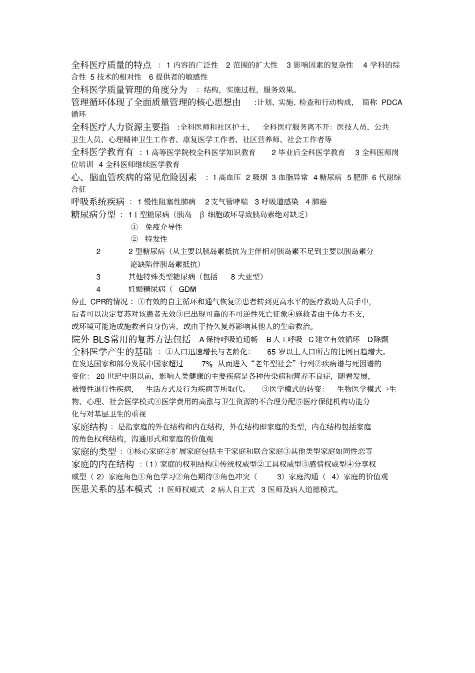 全科医学概论重点总结_第3页