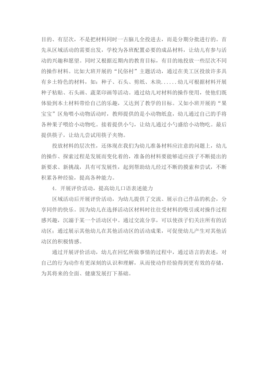 幼儿园区域活动的现状与策略_第3页
