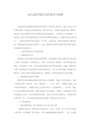 幼儿园区域活动的现状与策略