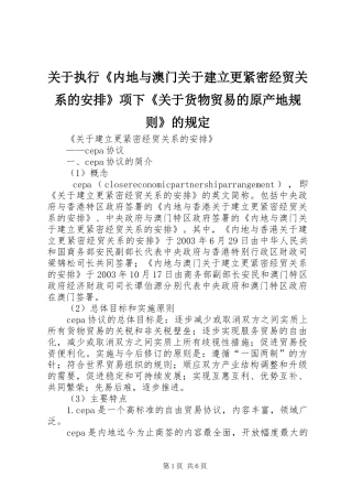 关于执行《内地与澳门关于建立更紧密经贸关系的安排》项下《关于货物贸易的原产地规则》的规定 
