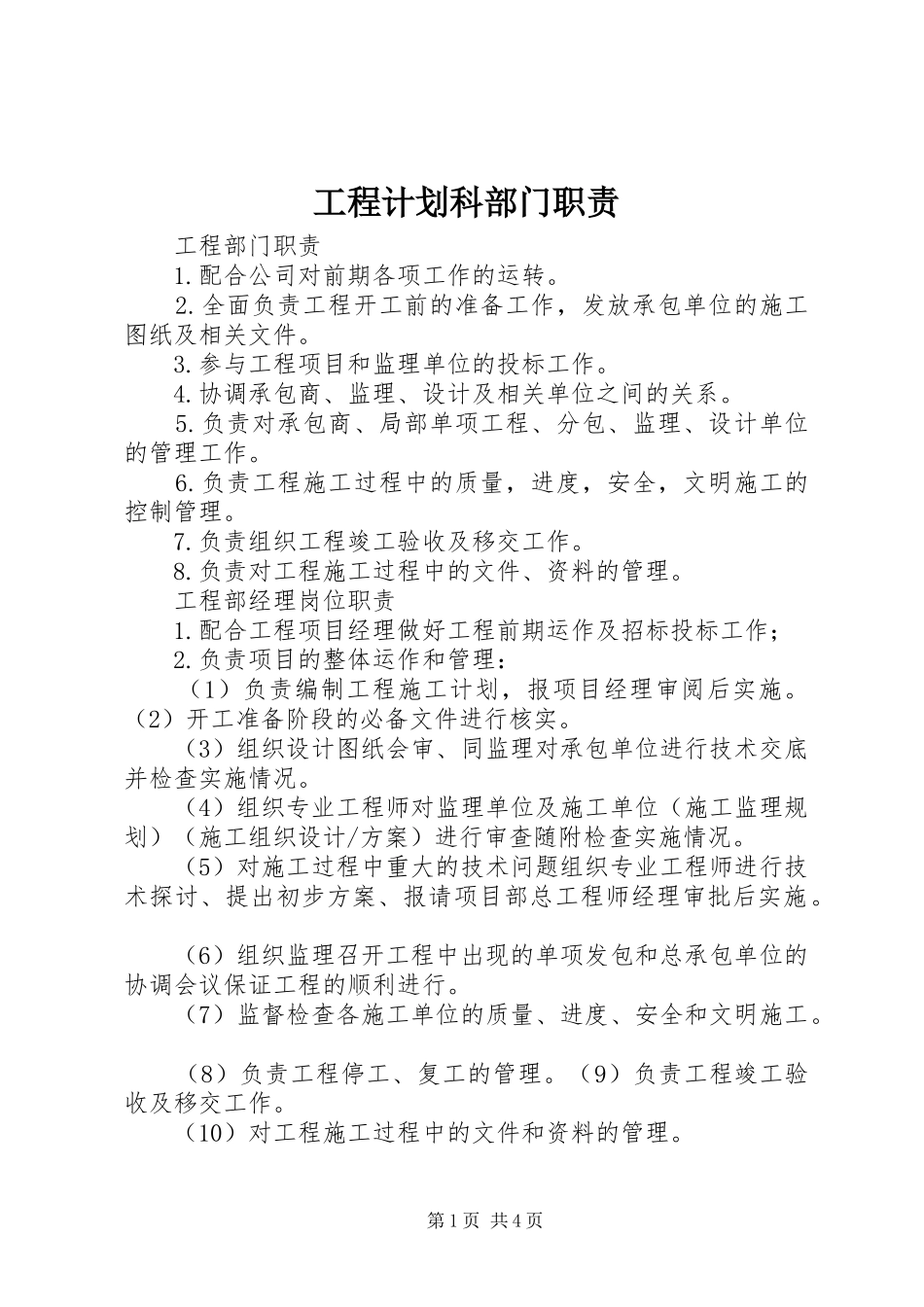 工程计划科部门职责 _第1页