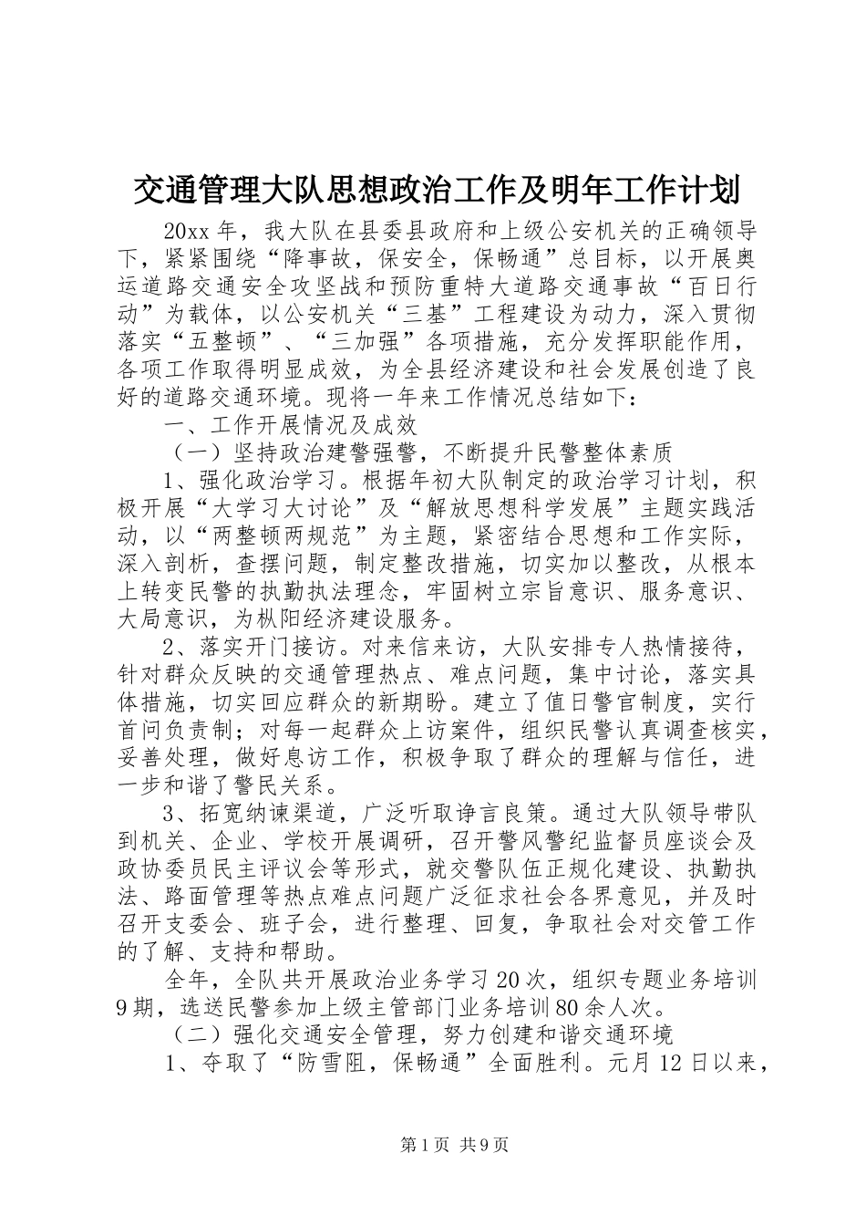 交通管理大队思想政治工作及明年工作计划 _第1页