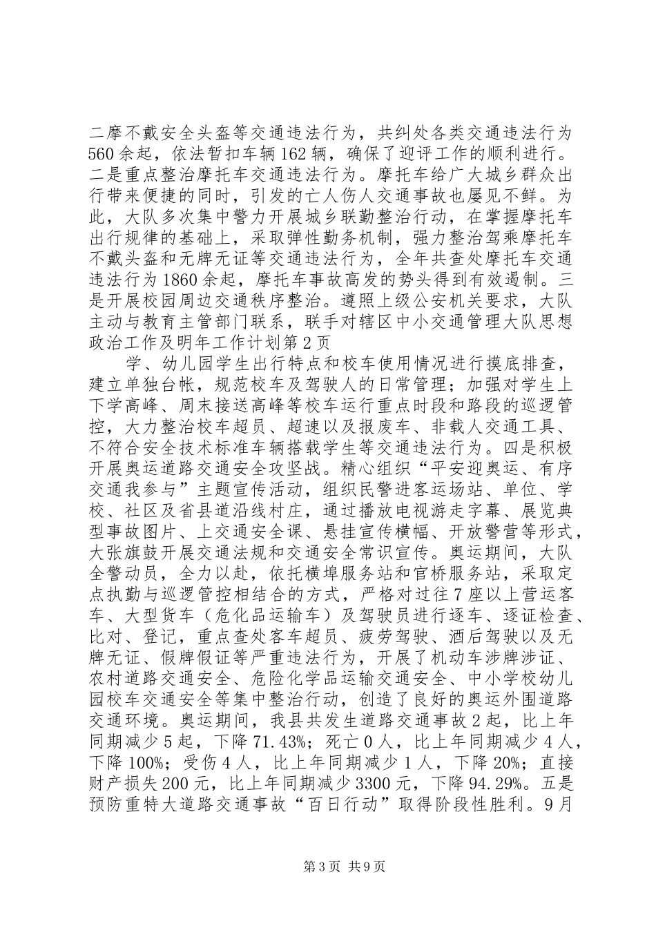 交通管理大队思想政治工作及明年工作计划 _第3页