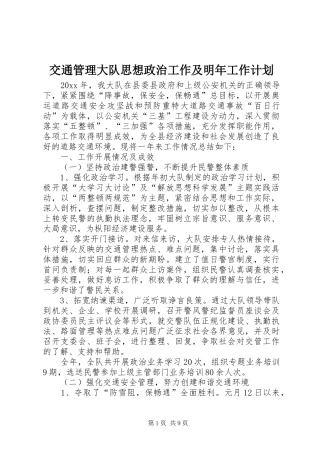 交通管理大队思想政治工作及明年工作计划 