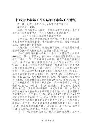 村政府上半年工作总结和下半年工作计划 