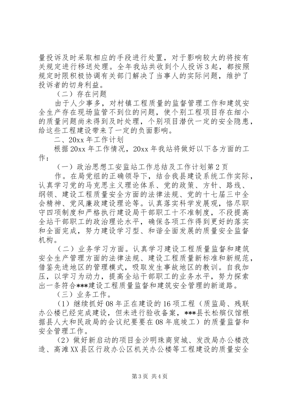 安监站工作总结及工作计划_1 _第3页