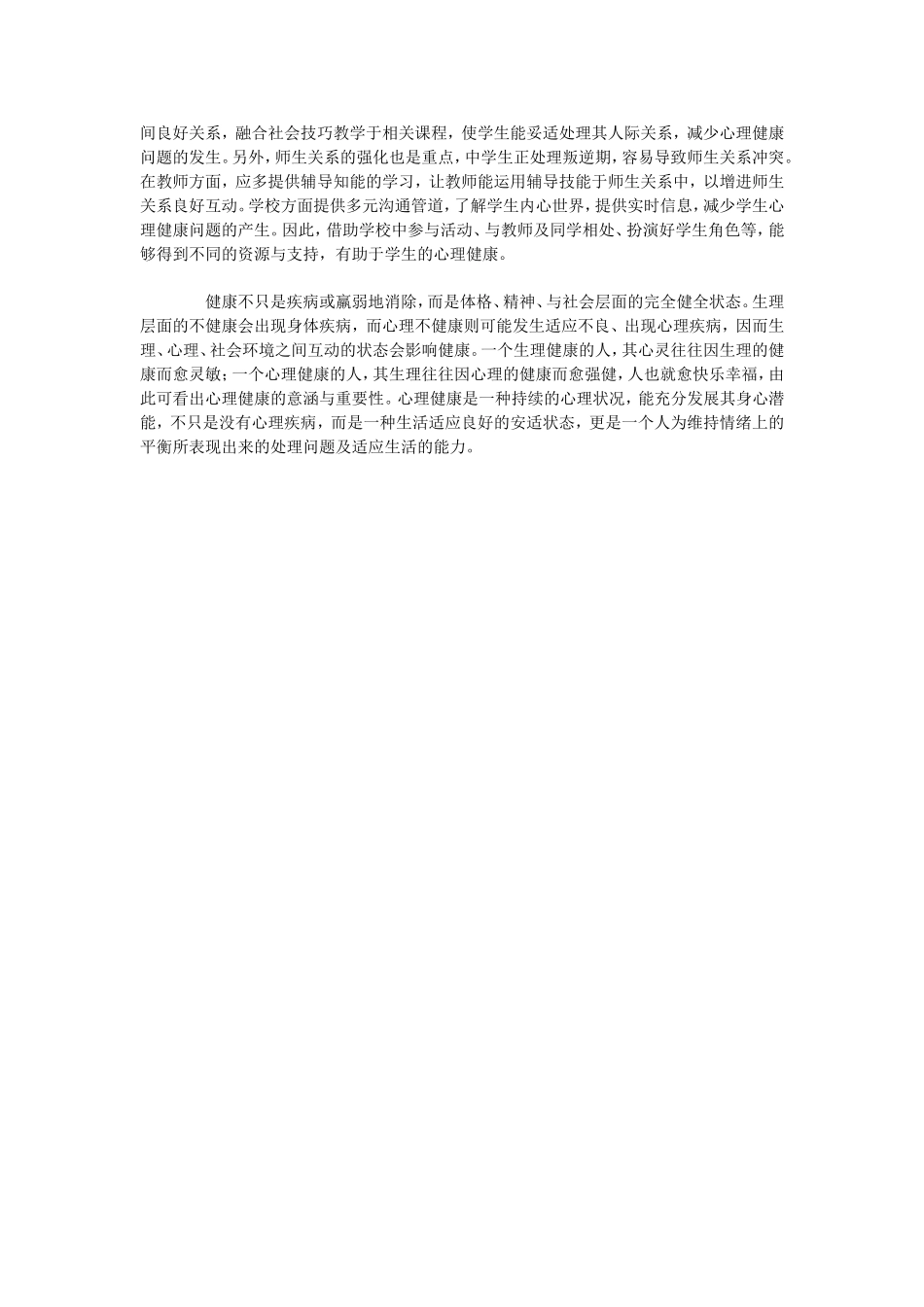 中学生积极心理品质培养策略的探讨_第2页