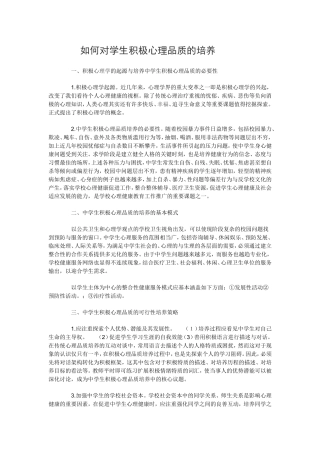 中学生积极心理品质培养策略的探讨