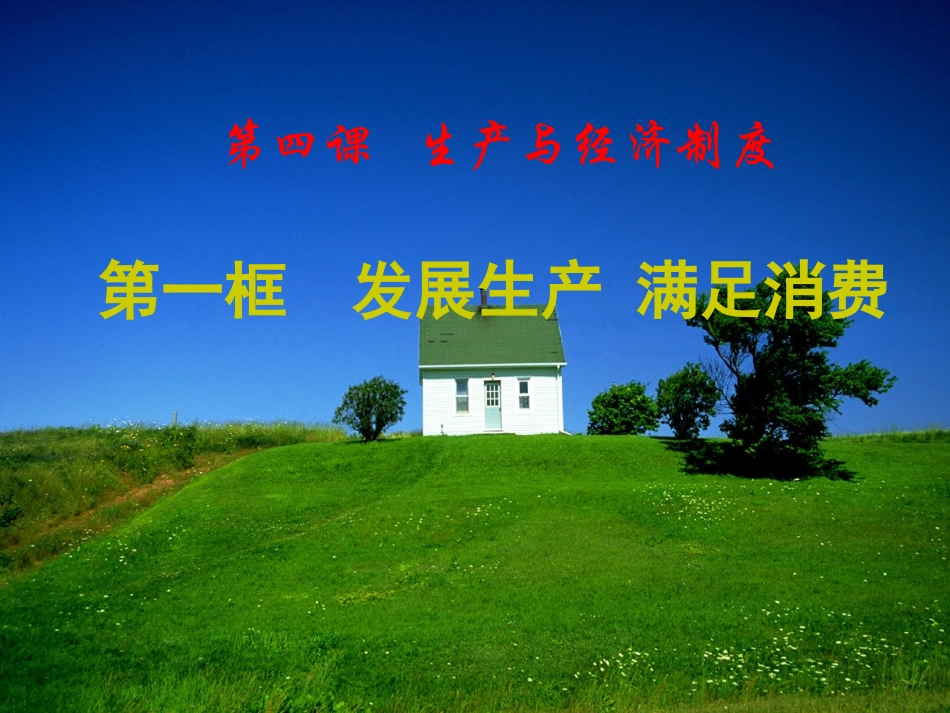 政治：241《发展生产满足消费》课件（新人教版必修1）_第1页