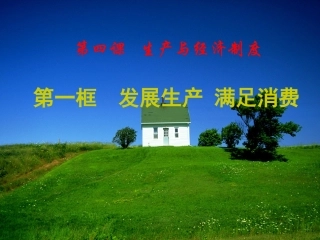 政治：241《发展生产满足消费》课件（新人教版必修1）