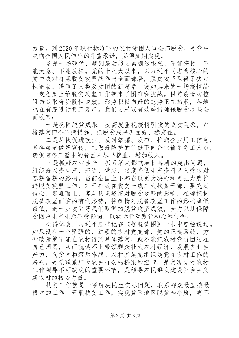 20XX年决胜脱贫攻坚奔小康心得_第2页