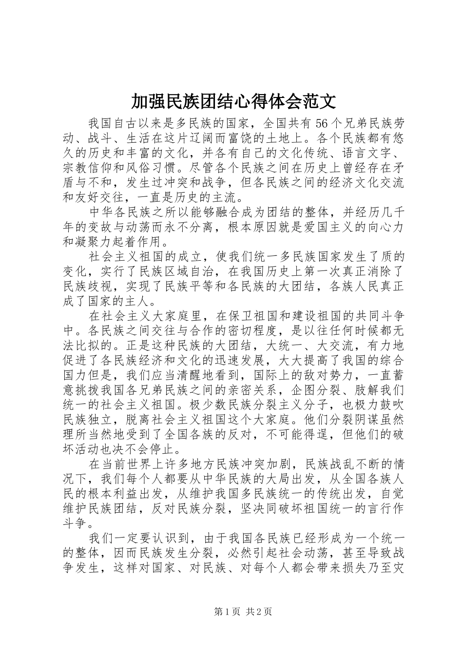 加强民族团结心得体会范文_第1页
