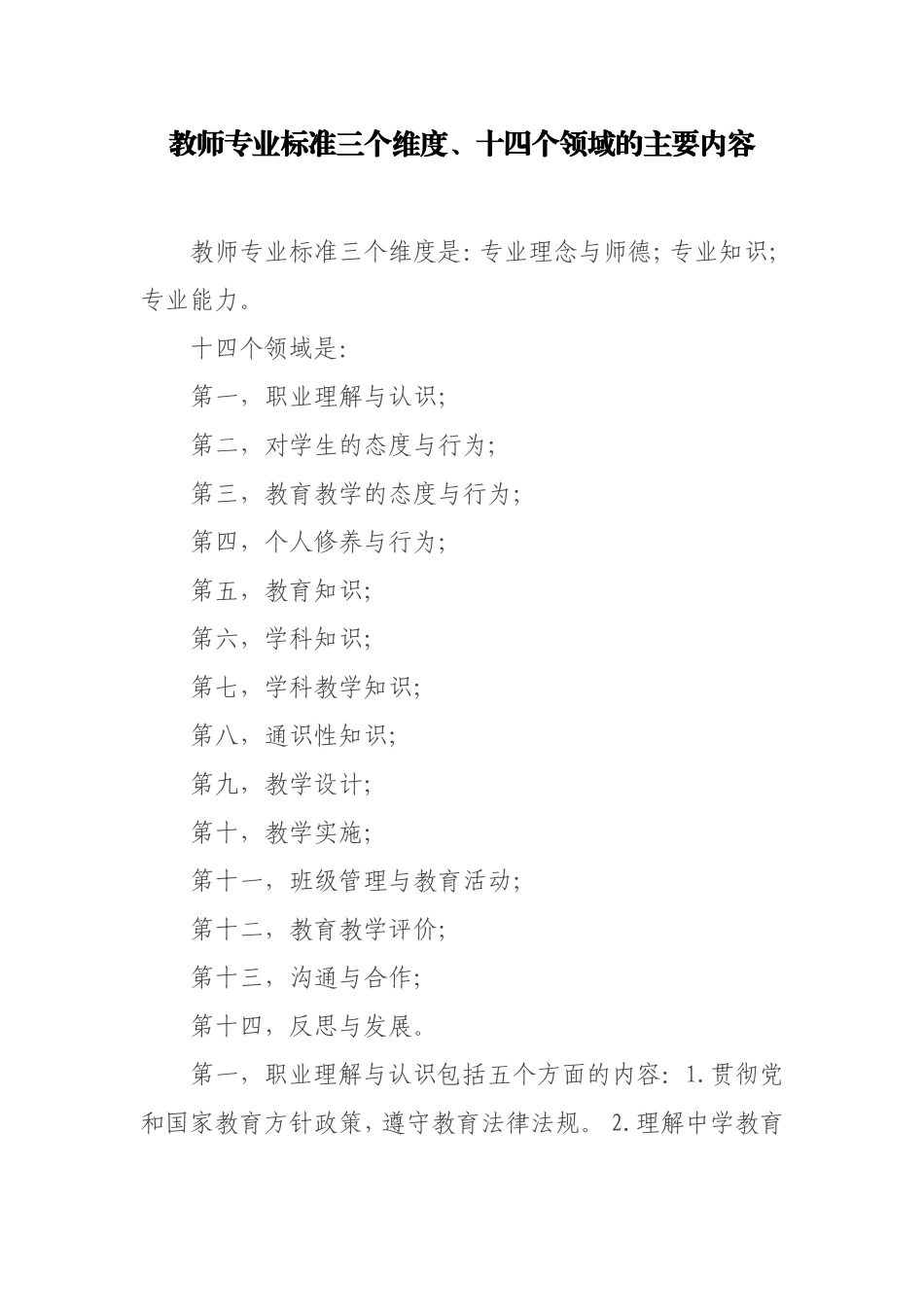 教师专业标准三个维度十四个领域主要内容_第1页