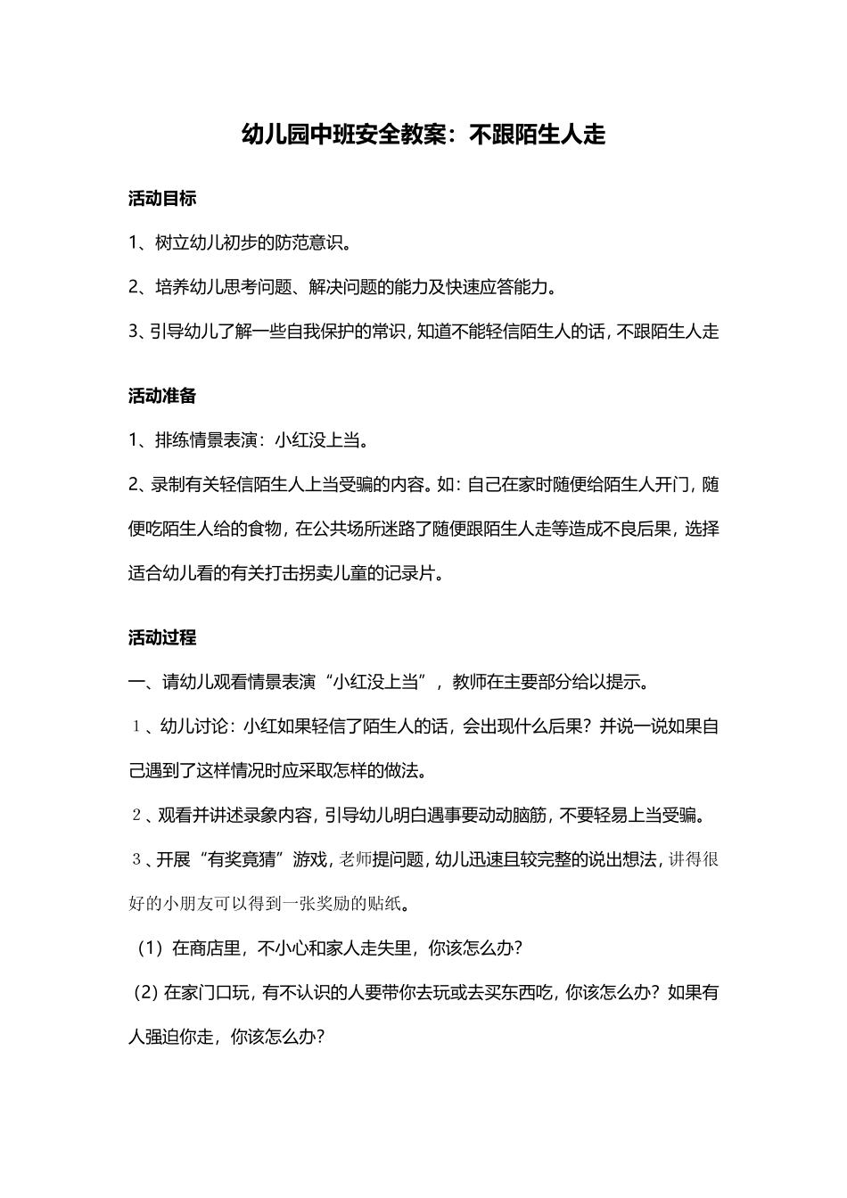 不跟陌生人走 (2)_第1页