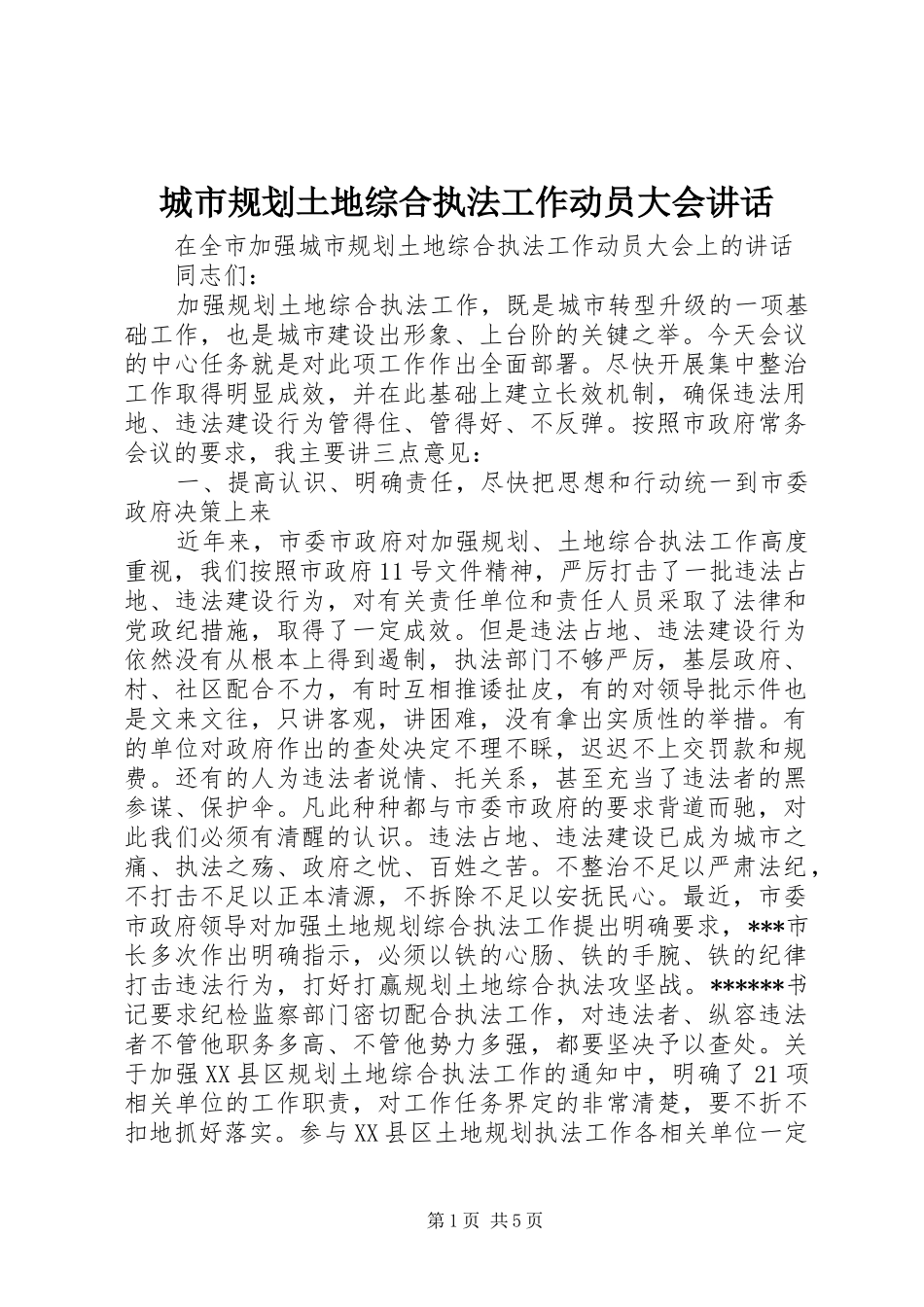 城市规划土地综合执法工作动员大会讲话 _第1页