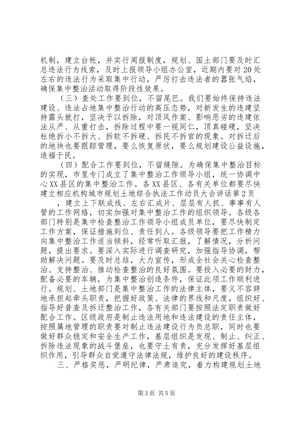 城市规划土地综合执法工作动员大会讲话 _第3页