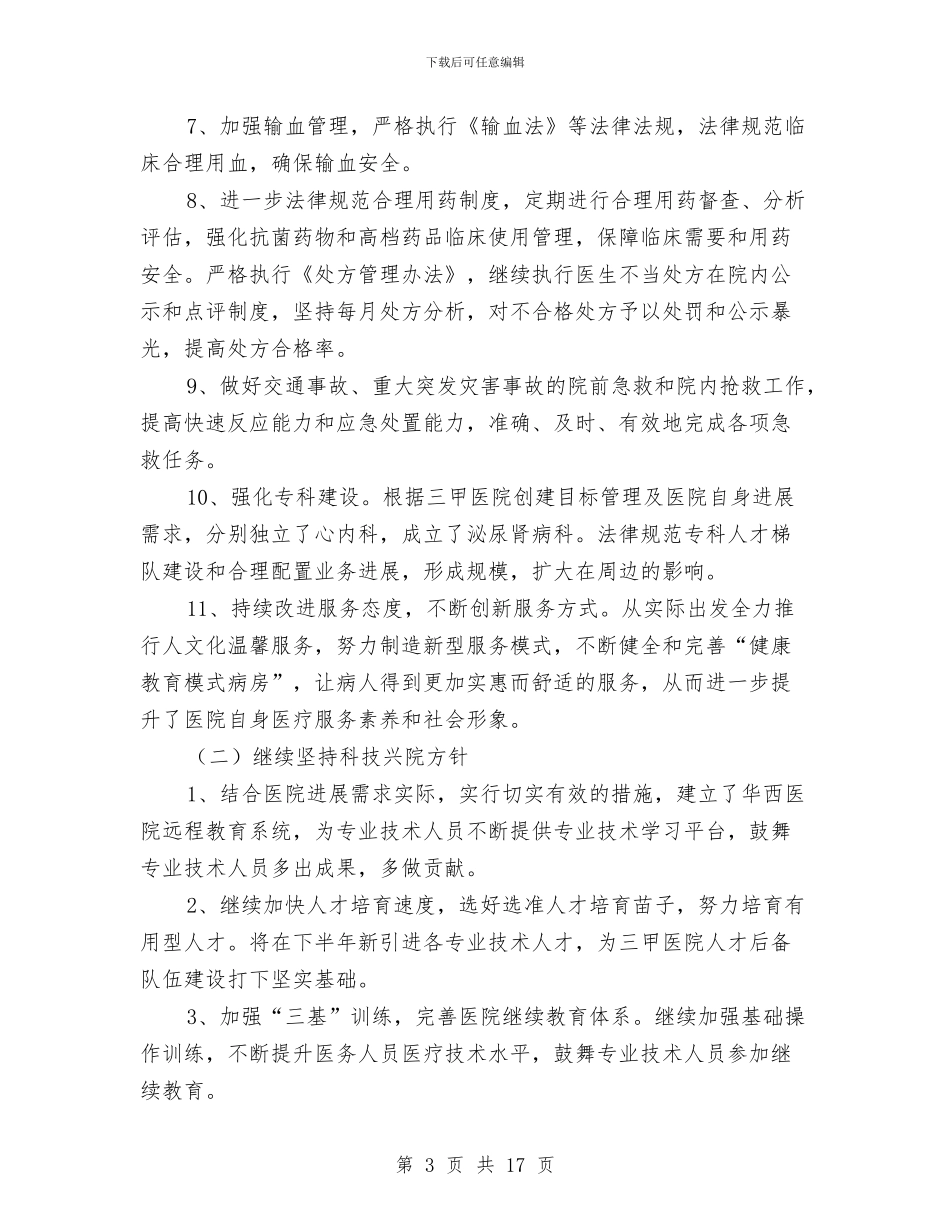 区委医院上半年工作总结与区委司法部门年度基层建设总结汇编_第3页