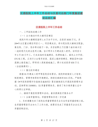 区委医院上半年工作总结与区委司法部门年度基层建设总结汇编
