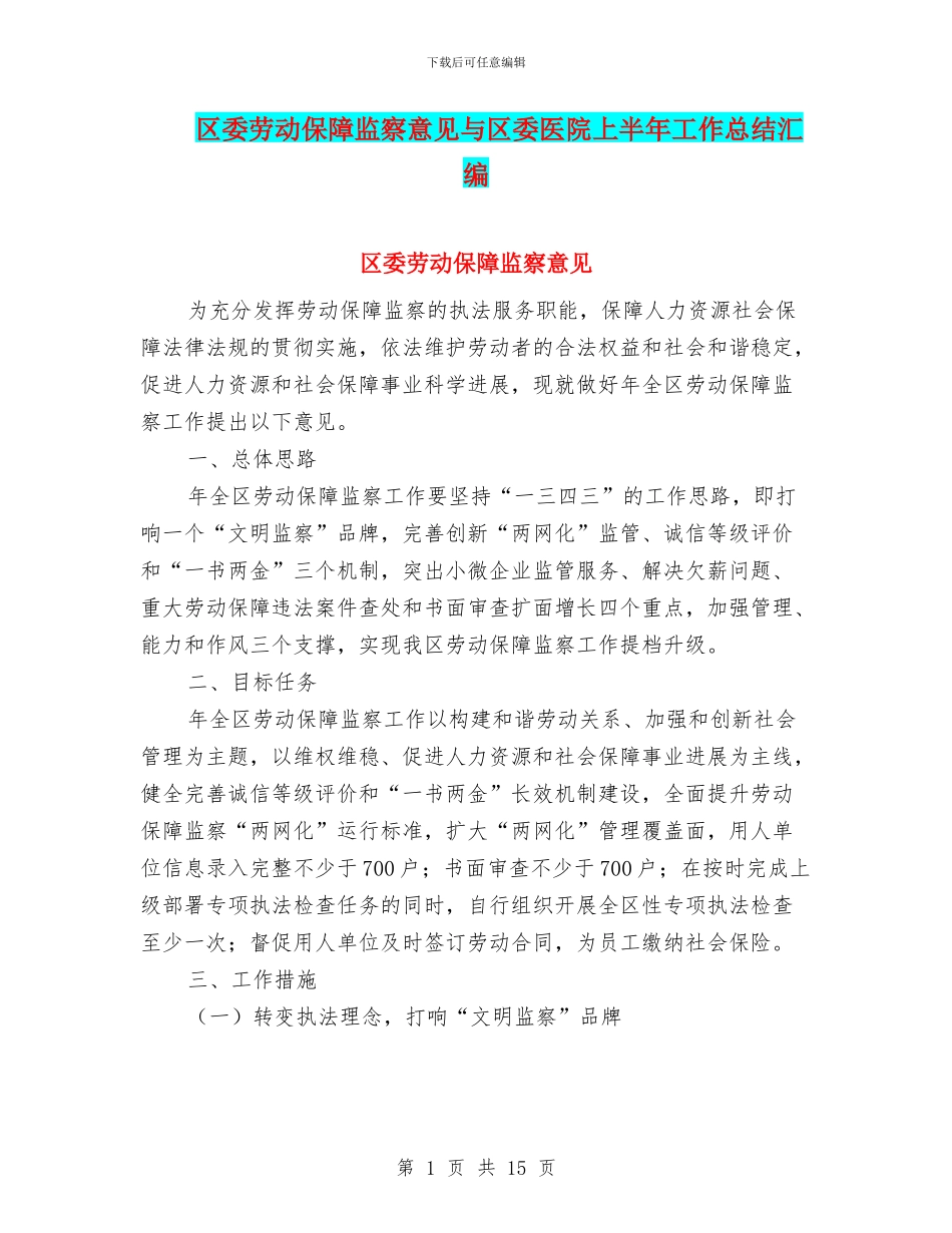 区委劳动保障监察意见与区委医院上半年工作总结汇编_第1页