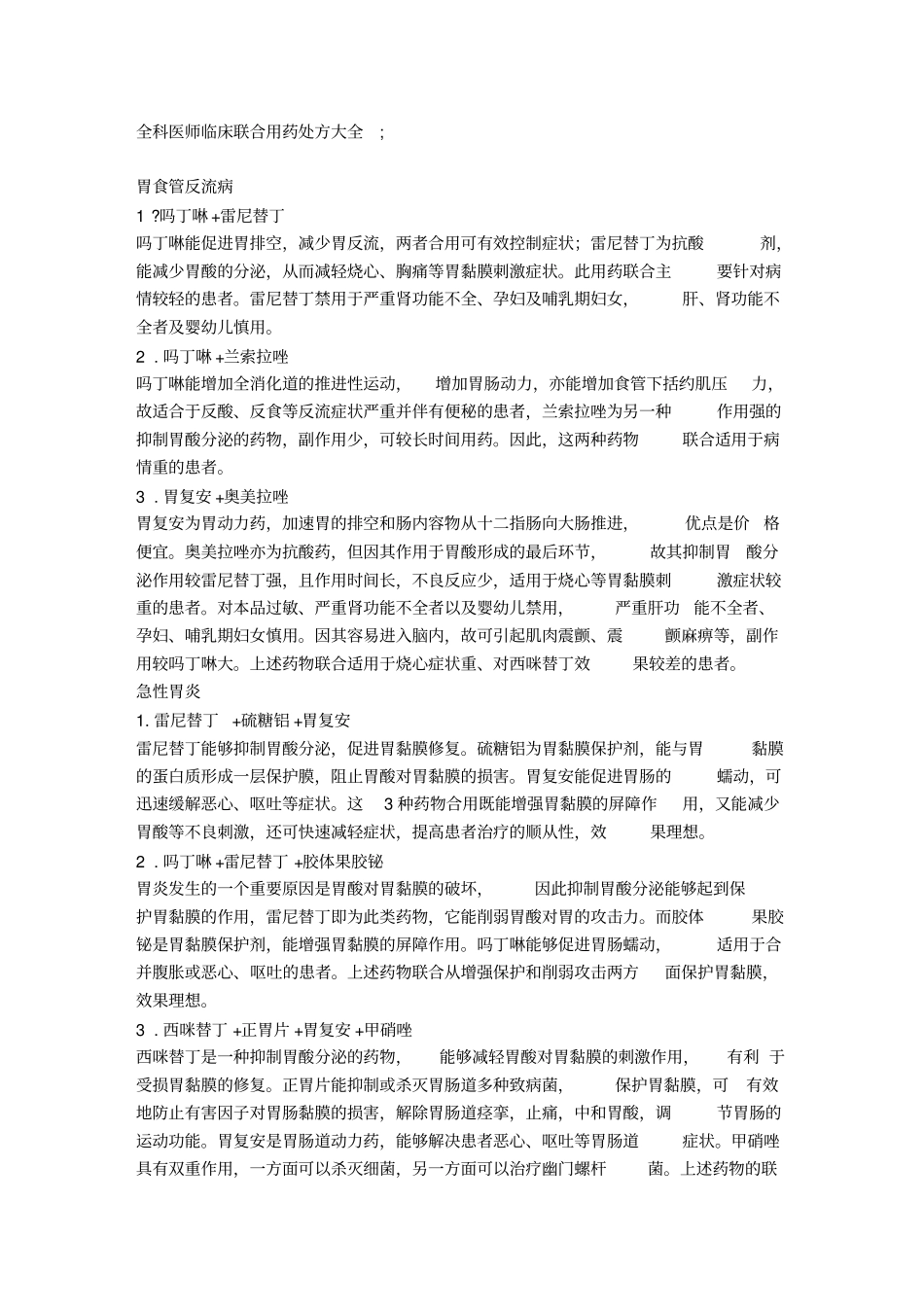 全科医师临床联合用药处方大全_第1页