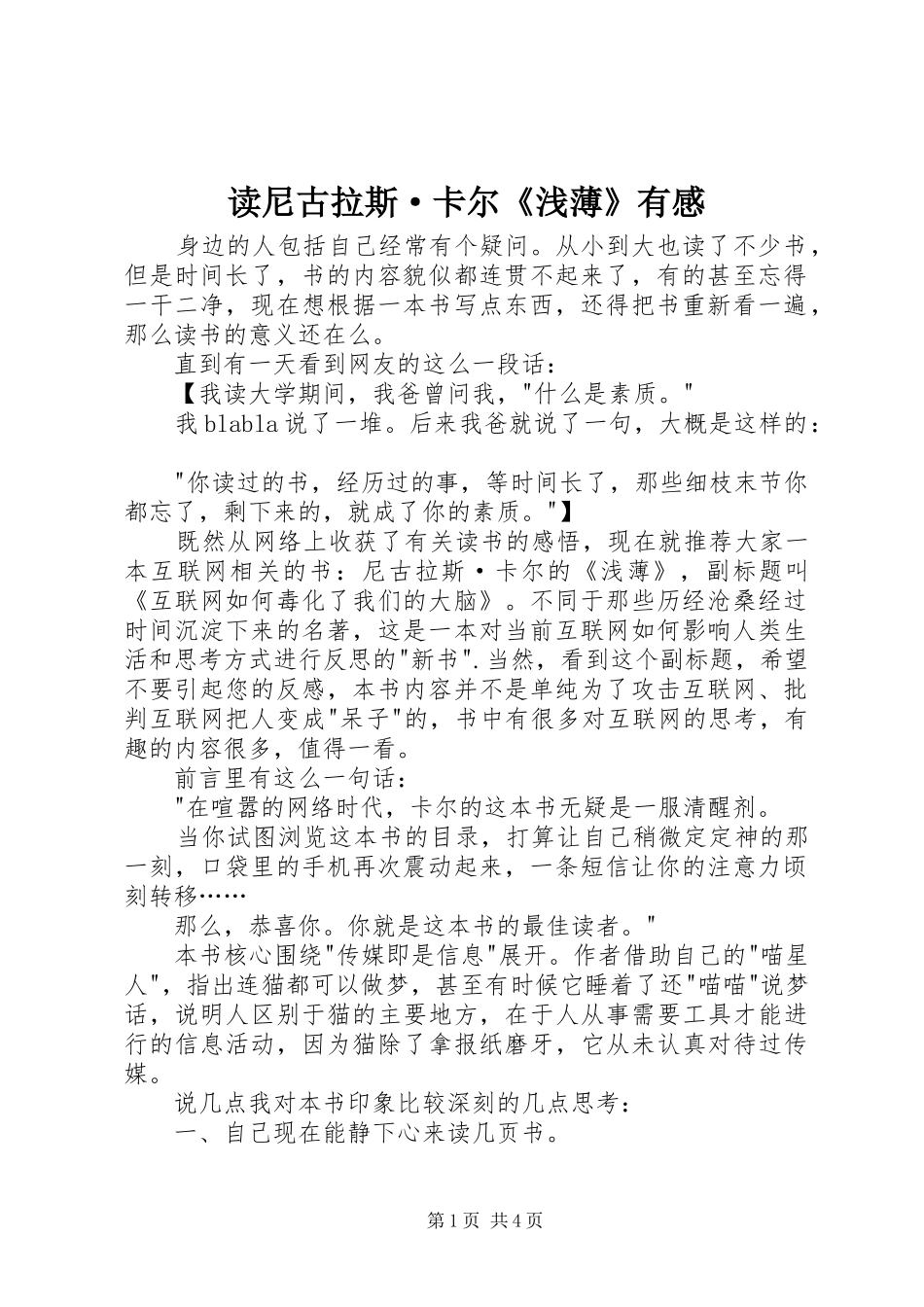 读尼古拉斯·卡尔《浅薄》有感_第1页