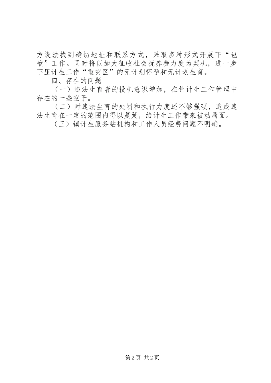 镇计划生育工作情况汇报 _第2页