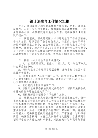 镇计划生育工作情况汇报 