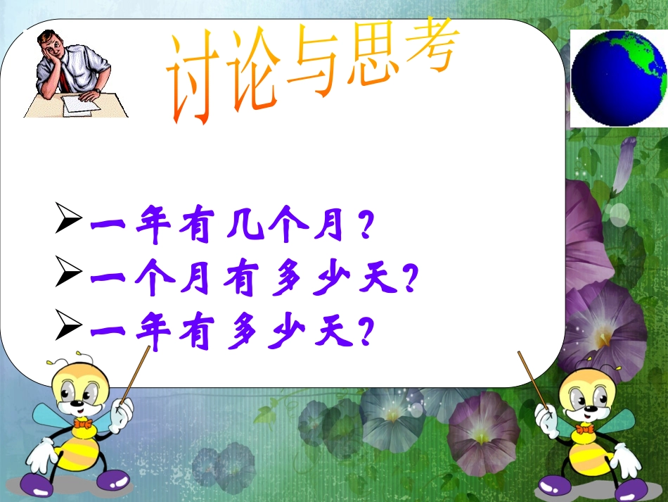 北师大版数学三年级上册《年月日》教学资源_第3页