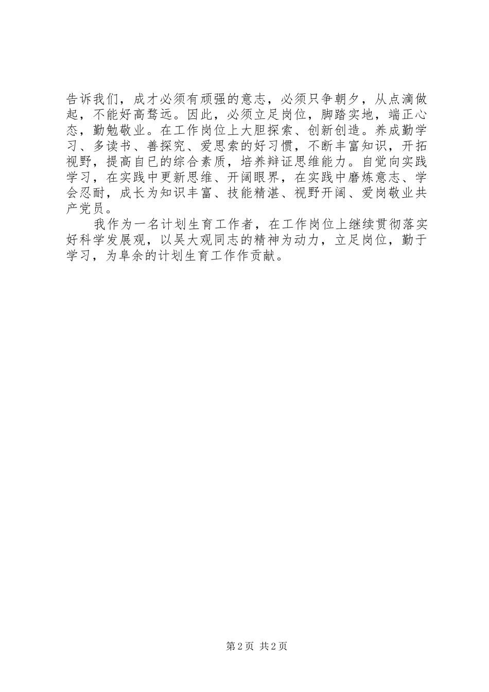 计划生育工作者学习吴大观心得体会 _第2页