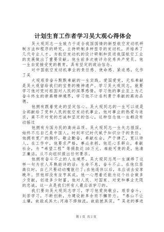 计划生育工作者学习吴大观心得体会 