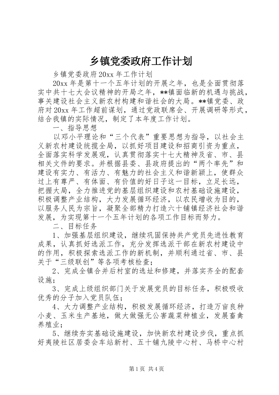 乡镇党委政府工作计划 _第1页