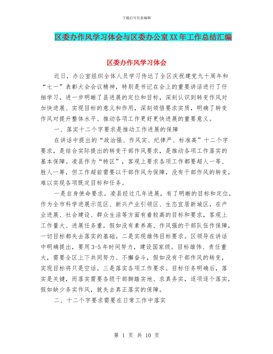 区委办作风学习体会与区委办公室XX年工作总结汇编_第1页