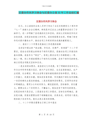 区委办作风学习体会与区委办公室XX年工作总结汇编