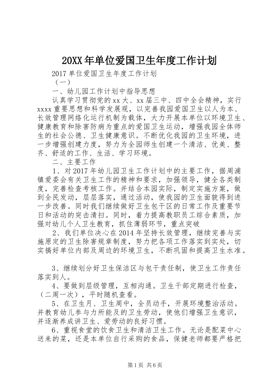 20XX年单位爱国卫生年度工作计划_第1页